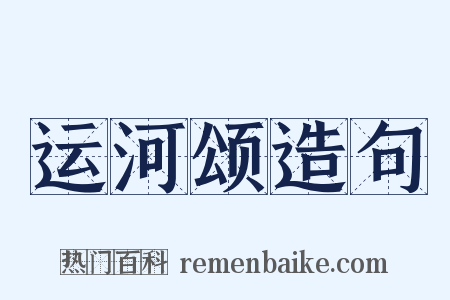 运河颂造句是什么意思的图片